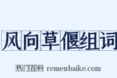 风向草偃组词是什么意思的图片